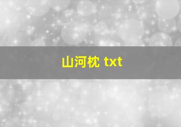 山河枕 txt